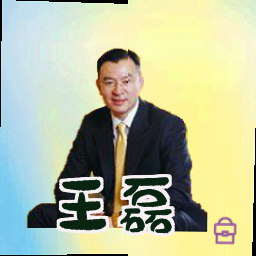王磊