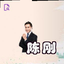 陈刚
